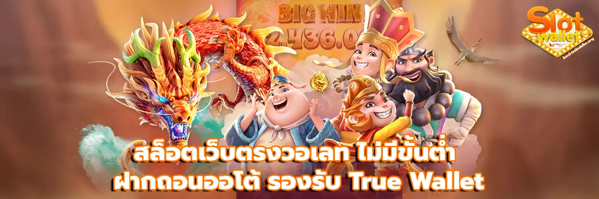 สล็อตเว็บตรงวอเลท ไม่มีขั้นต่ำ